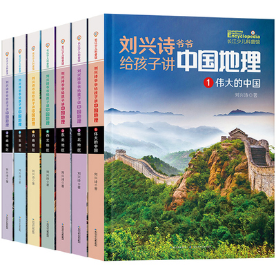 刘兴诗爷爷给孩子讲中国地理7册 三年级课外书必读 讲述写给的儿童百科全书 少儿写小学生科普类书籍阅读科学世界历史少年读物绘本