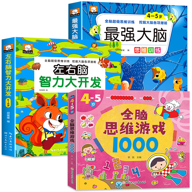------4-5岁最强大脑+智力开发+全脑思维 全3册------