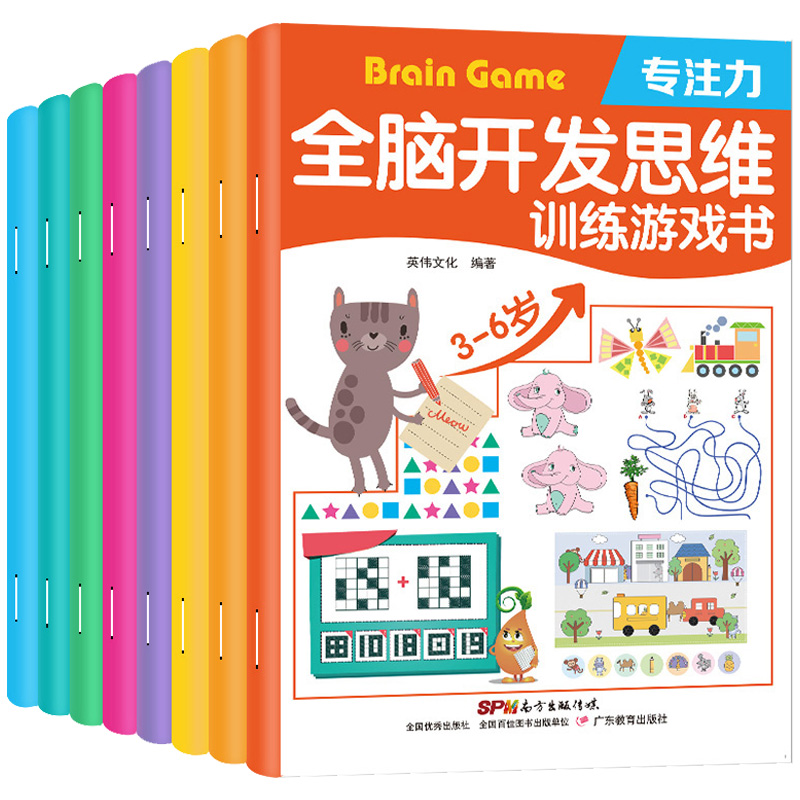 全脑开发思维训练游戏书 8册儿童益智2-3-6-7岁幼儿专注力书籍数学题逻辑大脑右脑600智力365天教材 4到5幼儿园宝宝早教连线找不同