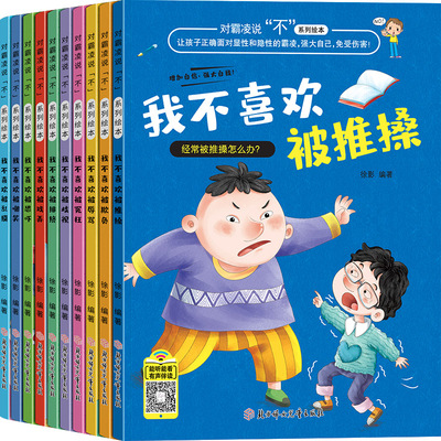 对霸凌说不系列绘本 我不喜欢被欺负全套 儿童反抗霸凌绘本 反霸凌启蒙注音版防欺凌教育培养孩子学会反校园霸陵小学生书3一6岁4-8