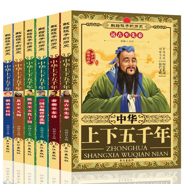 中华上下五千年 全套6册 国学经典青少年版 优惠券折后￥19.8包邮（￥29.8-10）