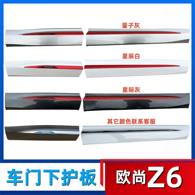 Suitable for Changan Oshan Z6 Car Door Lower Guard Plate Assembly, Red Decorative Strip, Protective Plate, Front Door and Rear Door Skirt Accessories Suitable for Changan Oshan Z6 Car Door Lower Guard Plate Assembly, Red Decorative Strip, Protective Plate, Front Door and Rear Door Skirt Accessories