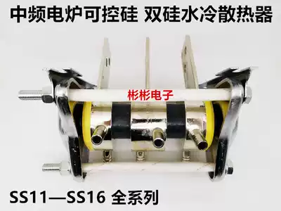 Mid-frequency furnace semiconductor control rectifier thyristor water-cooled radiator water jacket (double double Silicon) SS12 13 14 15BL