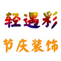轻遇彩节庆装饰