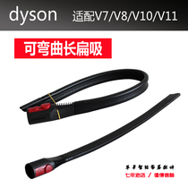 Adapted Dyson Dyson Dyson V7V8V10V11 vacuum cleaner accessories Soft flat suction lengthened flat mouth slit suction head suction nozzle