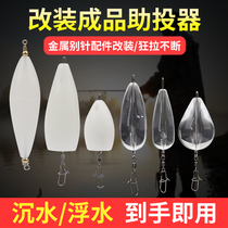 Luia Fly Fly Hook Far Throw booster Sink Water Floating Water Slow Down Throw Micro-Bait Melon sequin Moral White Bar suit