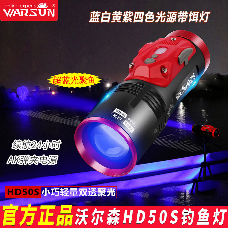 () Worson HD50S white yellow blue purple four light source concentrated night fishing light with bait light lithium long sequel