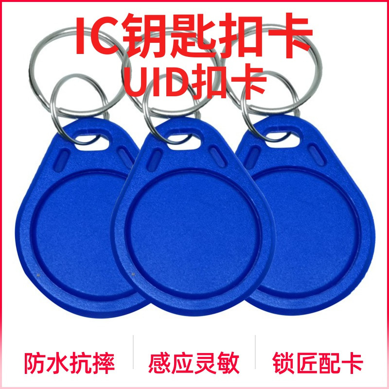 IC card rewritable access card cuid card UID keychain IC copy Carmen ban card elevator card copy
