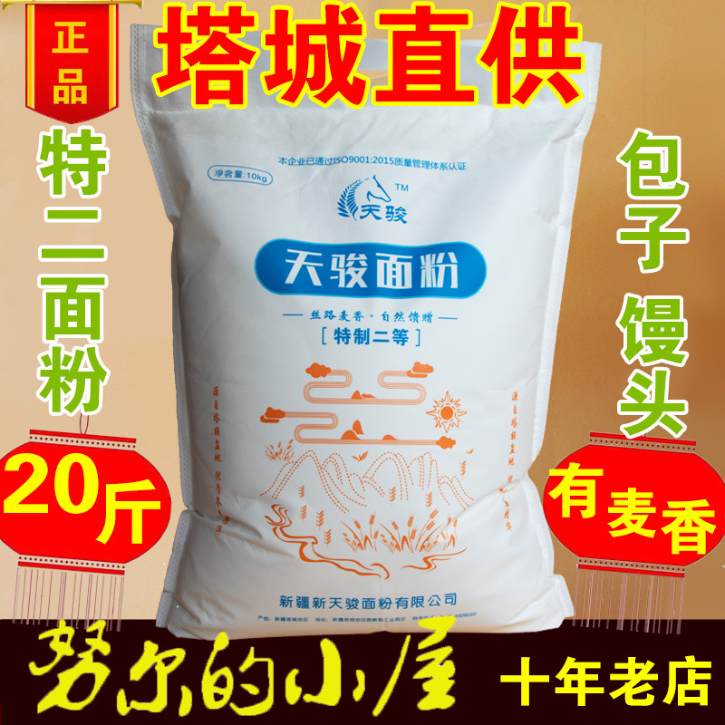 Xinjiang Tacheng Tianjun Flour Special Two Flour Steamed Bread Powder 10kg Household 20kg Medium Glen Wheat Flour