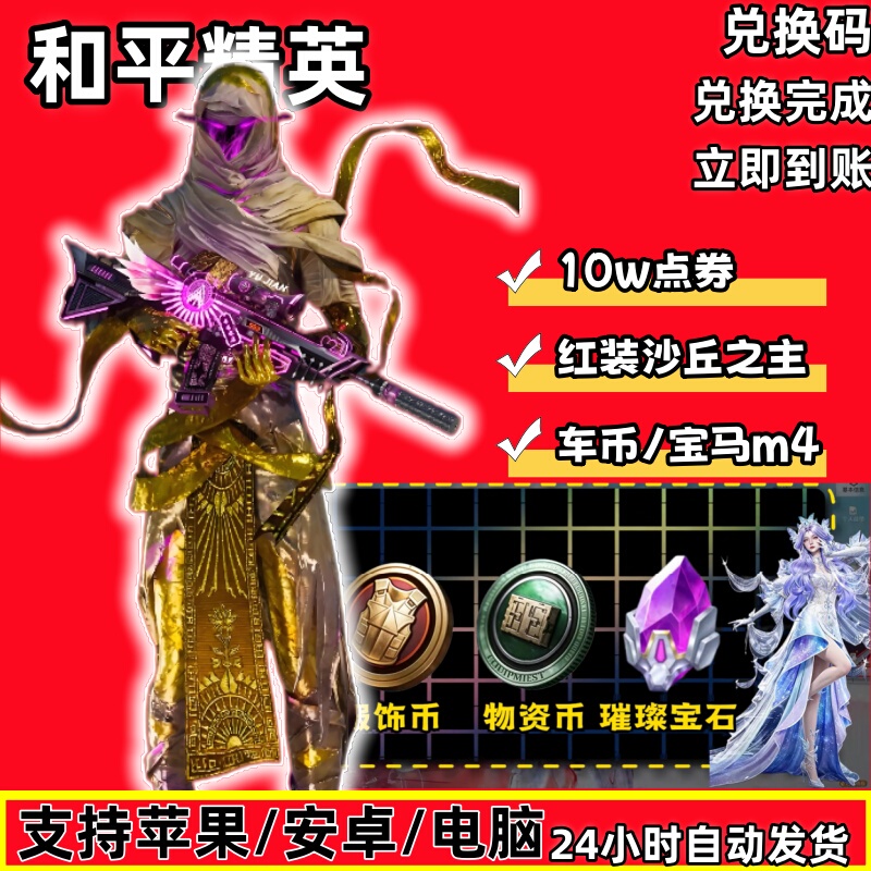 Peaceful Mummy Red Outfit Mantis Sand Dune Master Elite Bmw Car Coin Nezha Pubg Skin Redemption/Exchange Code Cdk Peaceful Mummy Red Outfit Mantis Sand Dune Master Elite Bmw Car Coin Nezha Pubg Skin Redemption/Exchange Code Cdk