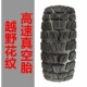 Xuancheng10x2,75-6,5 в бездорожье вакуумная шина+изогнутый рот рот рот
