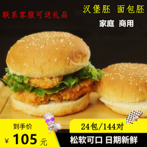Hamburger bread embryo 244 pairs of American big Hamburger bread vegetarian breakfast Home commercial baked goods full box batch