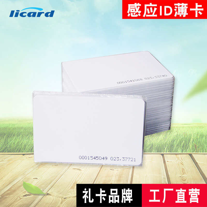 Gift card induction ID thin card ID time card TK4100ID chip Fudan IC card access control system M1 white card meal card community property can be customized