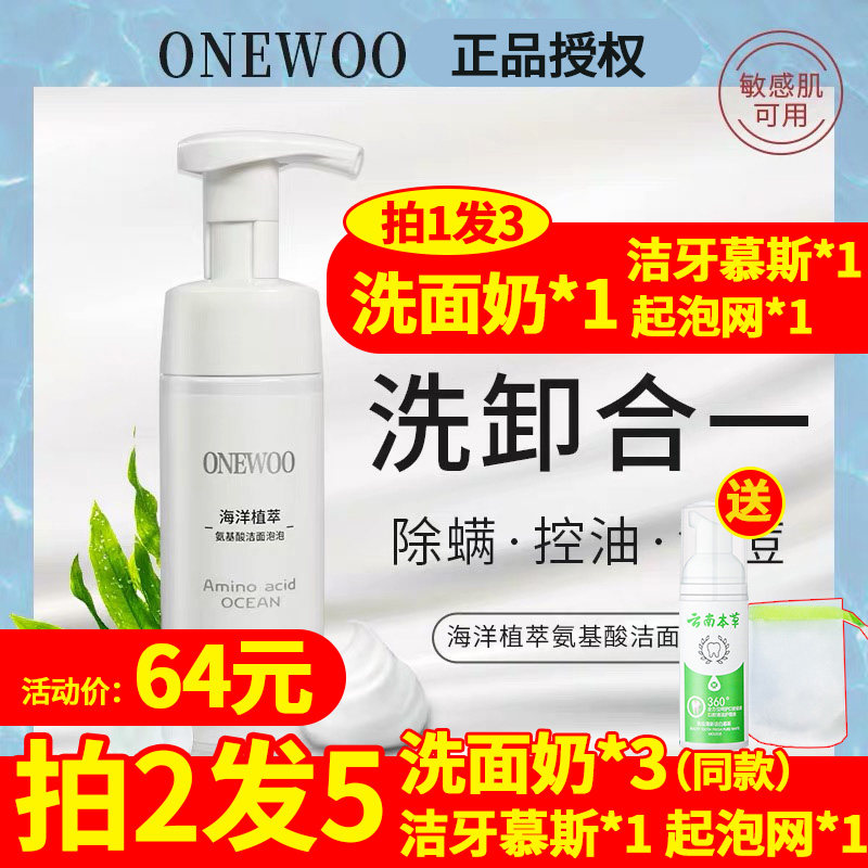 ONEWOO Marine Planting Amino Acid Cleanser Bubble Oil Control Beauty Skin Degreasing Mite Shrinkage Exfoliation White