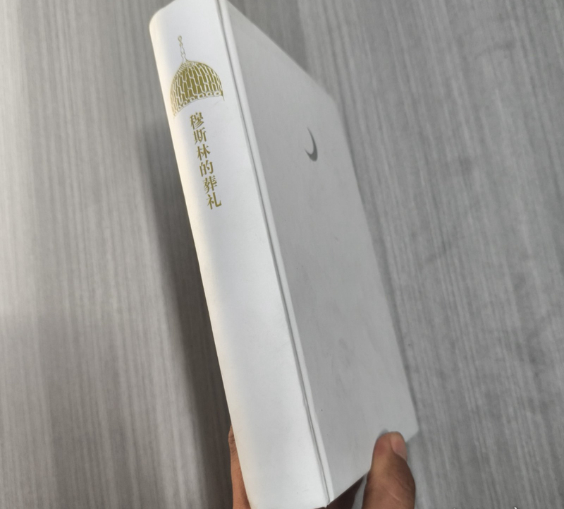 Authentic Used Book: Muslim Funeral, Written by Ho Da, Published by Beijing October Literature and Art Publishing House, 2015 Edition, Hardcover, No Missing Pages