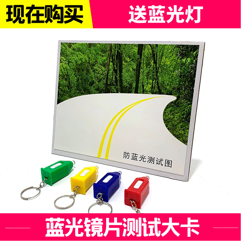 Anti-blue light lenses test large-card anti-blue light lens demonstration props Blu-ray lens detection Show card