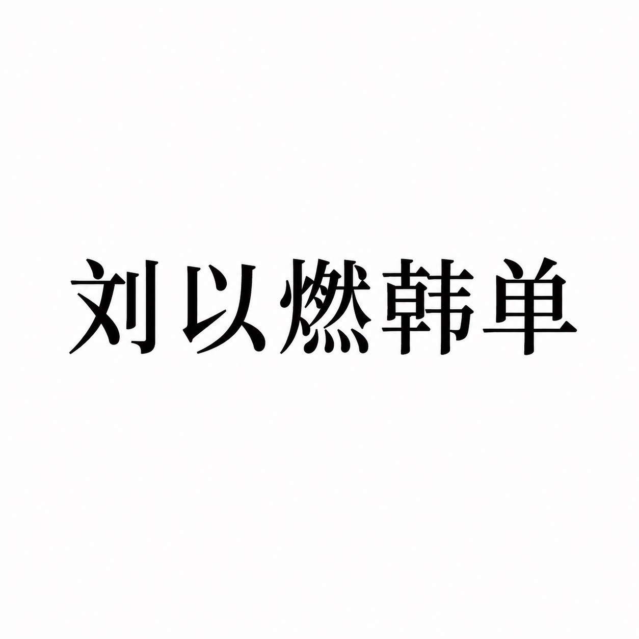 刘以燃韩单的店的LOGO