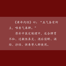 ладан 『厚朴贵生』闻香服气 古法手工香 理中香