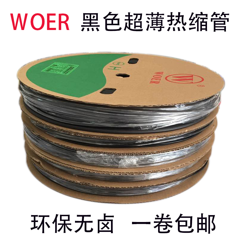Woer black ultra-thin heat shrinkable tube environmentally friendly halogen-free flame retardant insulating sleeve soft low temperature shrinkable sleeve