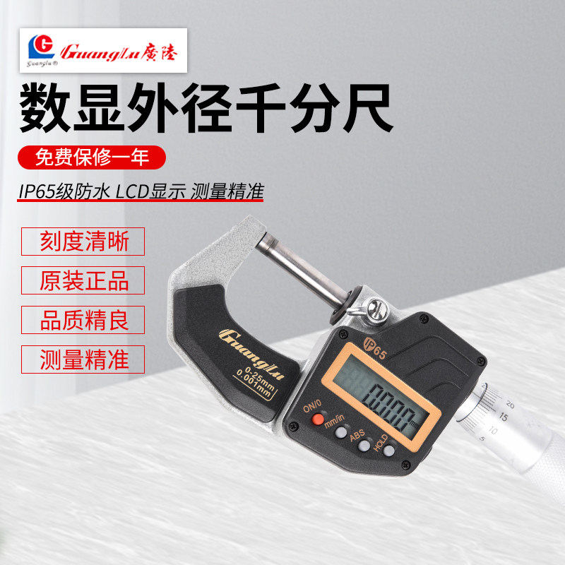 Guanglu IP65 waterproof and oil proof digital display electronic micrometer 0-25-50 high precision 0 001mm spiral micrometer