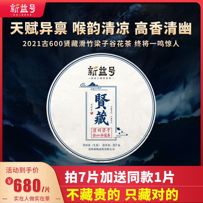 Shoot 7 hair 8 Xinyi No. 2021 ancient 600 valley flower tea slippery bamboo Liangzi ancient tree tea Pu'er tea raw tea cake