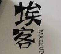 埃客彩妆