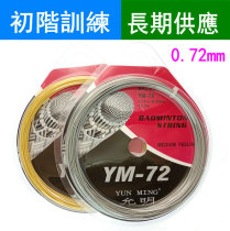 Badminton racquet line Yunming feather line YM72 badminton racket line multi-color selection multi-shot automatic