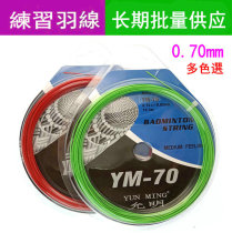 Badminton line Yunming feather line YM70 badminton racket line multi-color selection multi-shot long-term supply