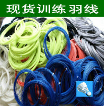 Bulk feather line novice shooting line a large number of spot Yunming training line badminton racket line