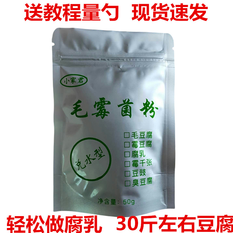 White hair mold powder Fermented bean curd yeast mold Qianzhang red bean curd bean dregs Edamame bean curd tofu milk Stinky tofu 50g koji powder
