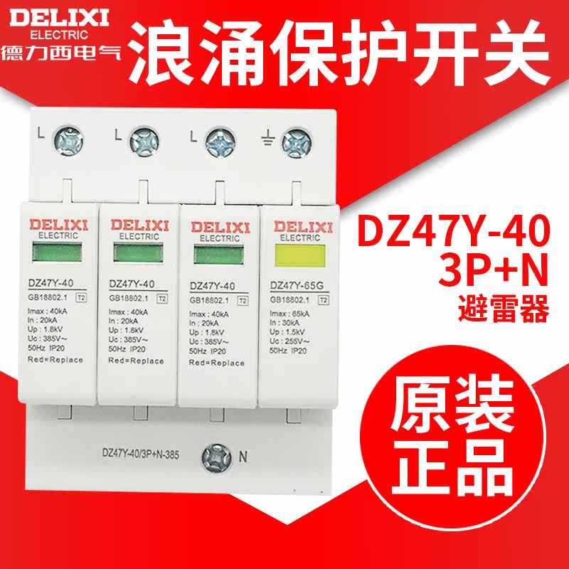 Delixi surge protector DZ47Y-40K 3P N 385V secondary surge anti - lightning device