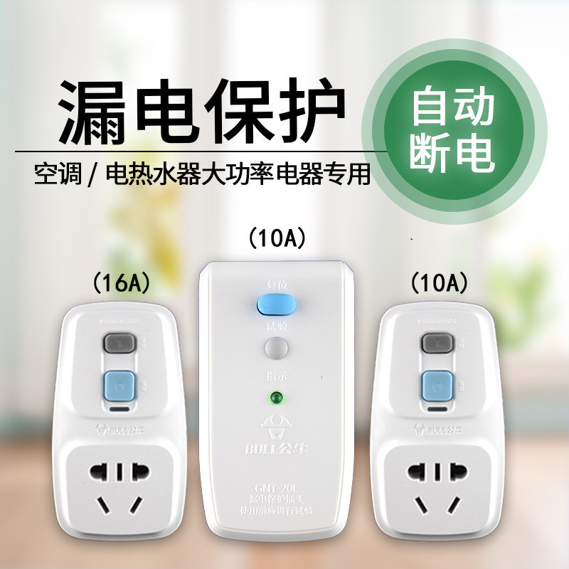 Bull leakage protection plug 10a 16a anti-leakage protector socket GNT-20L water heater GN-920LD