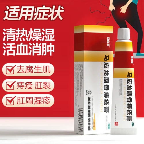 马应龙 Геморрой мускус геморроидный крем подлинный 20 г угол угла перианальная экзема анальная трещина, стул, кровотечение, кровообращение, отек, геморрой, геморрой, геморрой