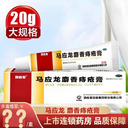 马应龙 Геморрой мускус геморроидный крем подлинный 20 г угол угла перианальная экзема анальная трещина, стул, кровотечение, кровообращение, отек, геморрой, геморрой, геморрой