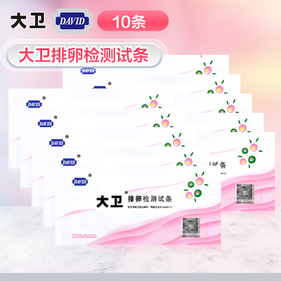 [大卫排卵试纸LH检测试条促黄体生成素排卵测试纸备孕测排卵正品]