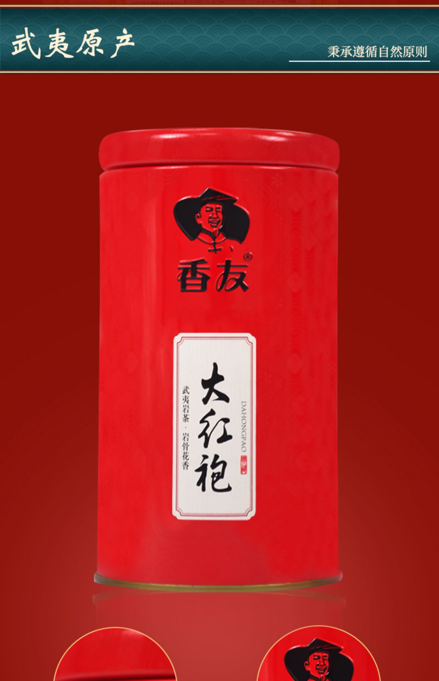 铁罐装！香友特级大红袍125g