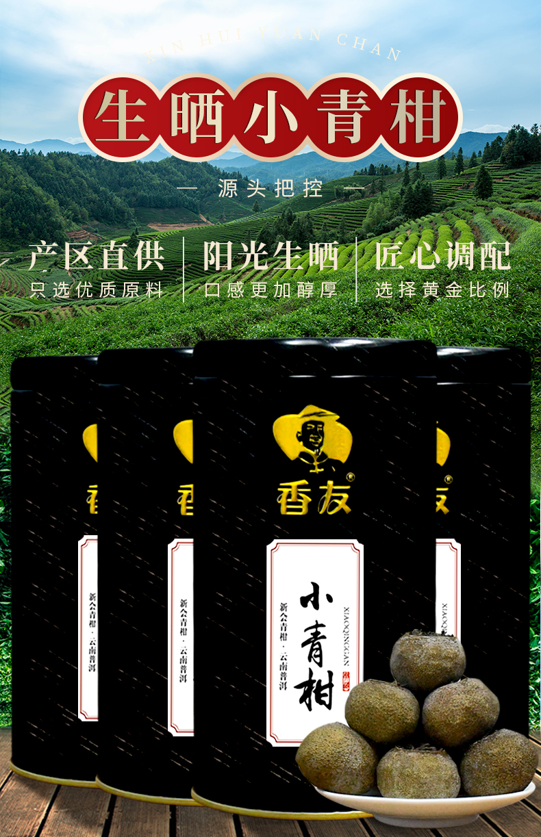 香友  新会小青柑普洱茶 50g 图1