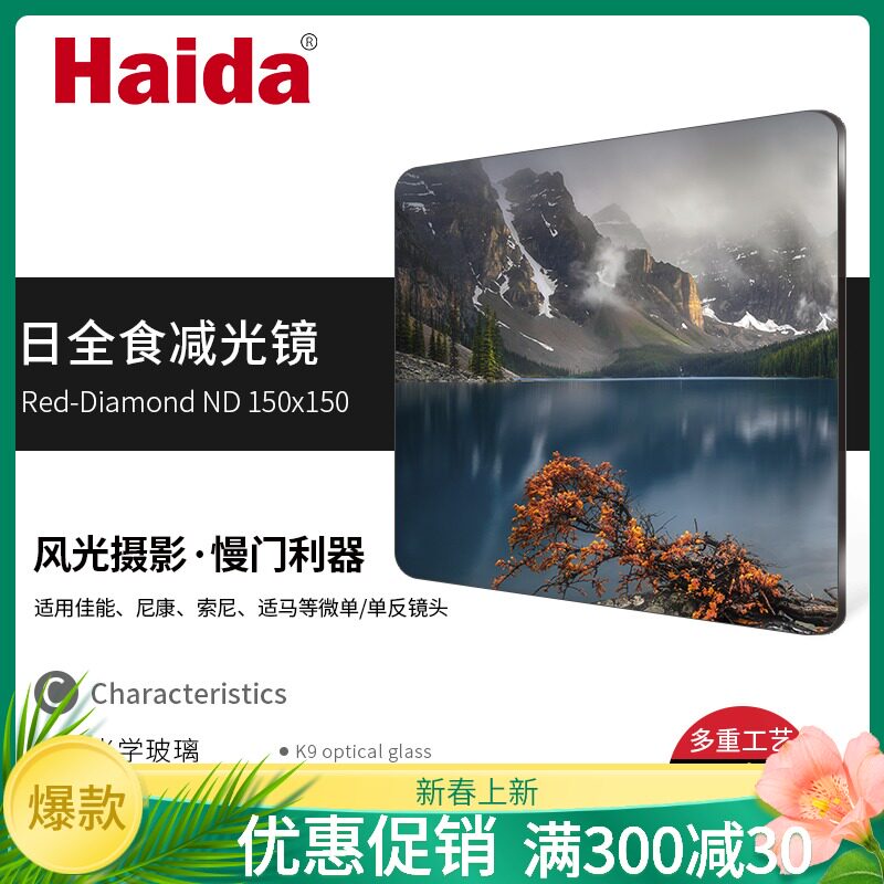 Haida Sea total solar eclipse series 150mm square filter gradual layer light soft hard reverse mirror square mirror bracket resistant to fall