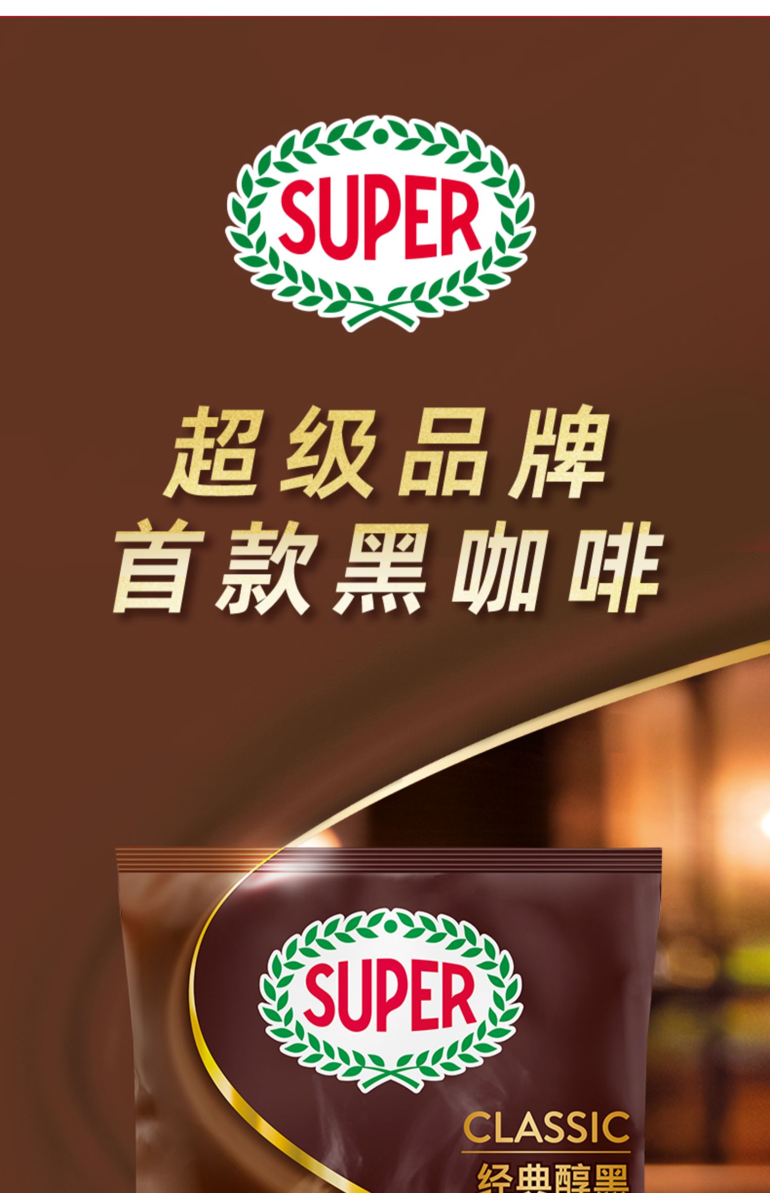 【Super】进口黑咖啡经典美式速溶咖啡200g
