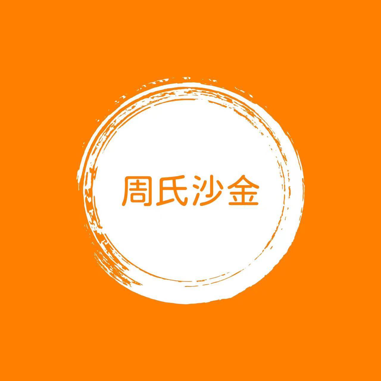 周氏沙金