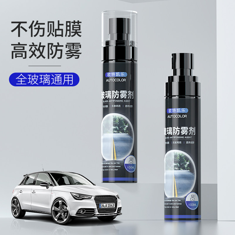 Anti-fogging agent car front windshield anti-fog rearview mirror window de-fogging spray long-acting de-fogging artifact car