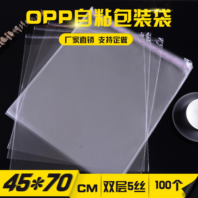 opp bag self-adhesive self-adhesive bag double layer 5 wire 45*70 packaging bag clothing packaging bag 100 pieces