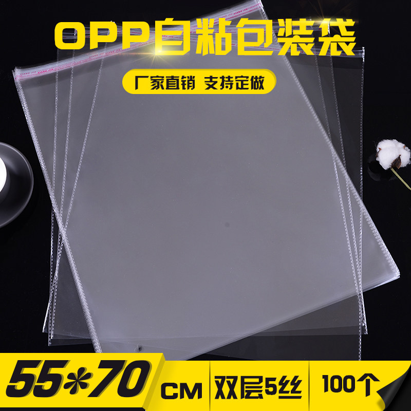 Opp bag self-adhesive self-adhesive bag double-layer 5 silk 55*70 packaging bag clothing packaging bag 100 pieces