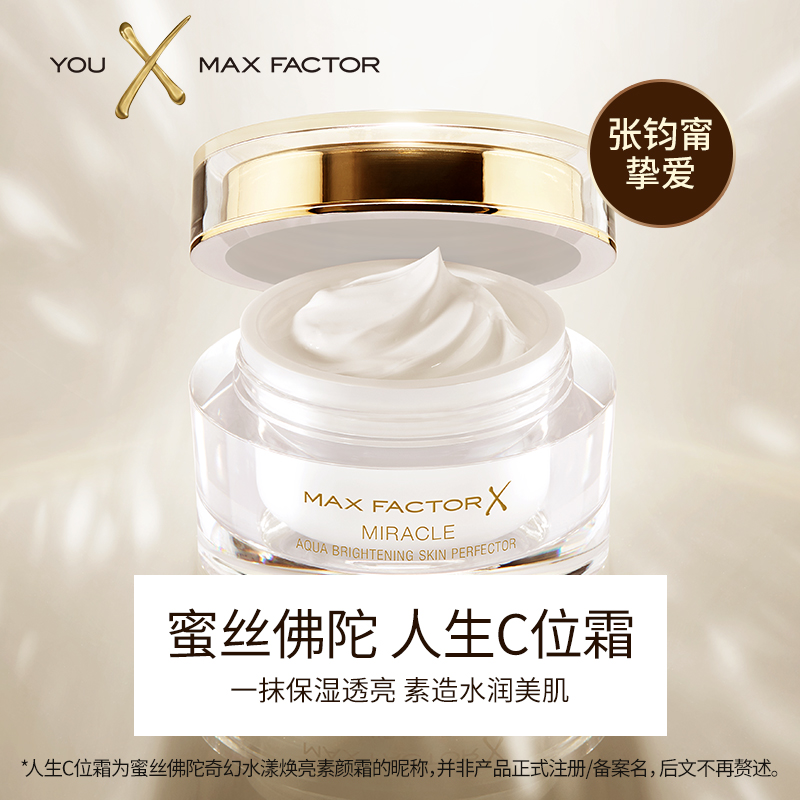 MAXFACTOR 蜜丝佛陀 奇幻水漾焕亮素颜霜 C位霜 面霜 50ml 天猫优惠券折后￥49包邮（￥99-50）京东￥98