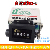 Taiwan U-mark UPGREEN Ratchet counter Pull counter Machine tool punch counter RS-5 digits