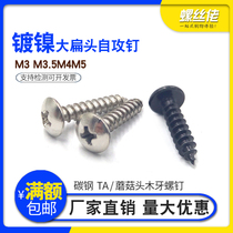 Nickel plated cross umbrella head TA large flat head self-tapping screw Mushroom head wood tooth screw M3 M3 5M4M5