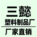 三懿塑料制品厂