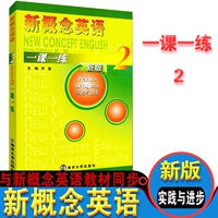 Подлинная бесплатная доставка Новая концепция английского урока 1 Практика 2 Практика и прогресс Qiao Xin/Nanjing University Press Новая концепция поддержка студентов