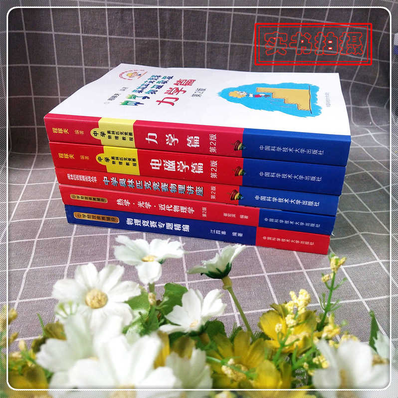 备战全套5本中学奥林匹克竞赛物理教程第二版力学篇 电磁学 讲座 热学光学近代学 竞赛专题精编奥林匹克竞赛实战丛书