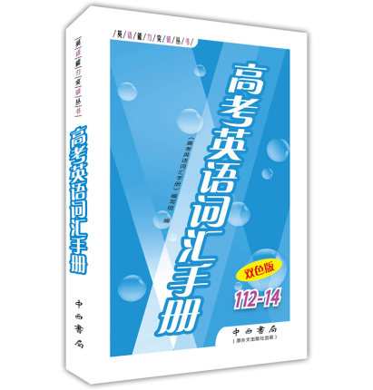 2019版高考英语词汇手册 112-14 含光盘双色版
